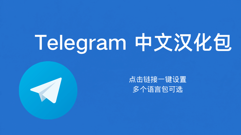 Telegram汉化包哪里下载？