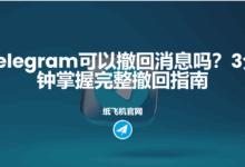 Telegram撤回功能详解-Telegram中文之家官网_TG飞机教程资讯网