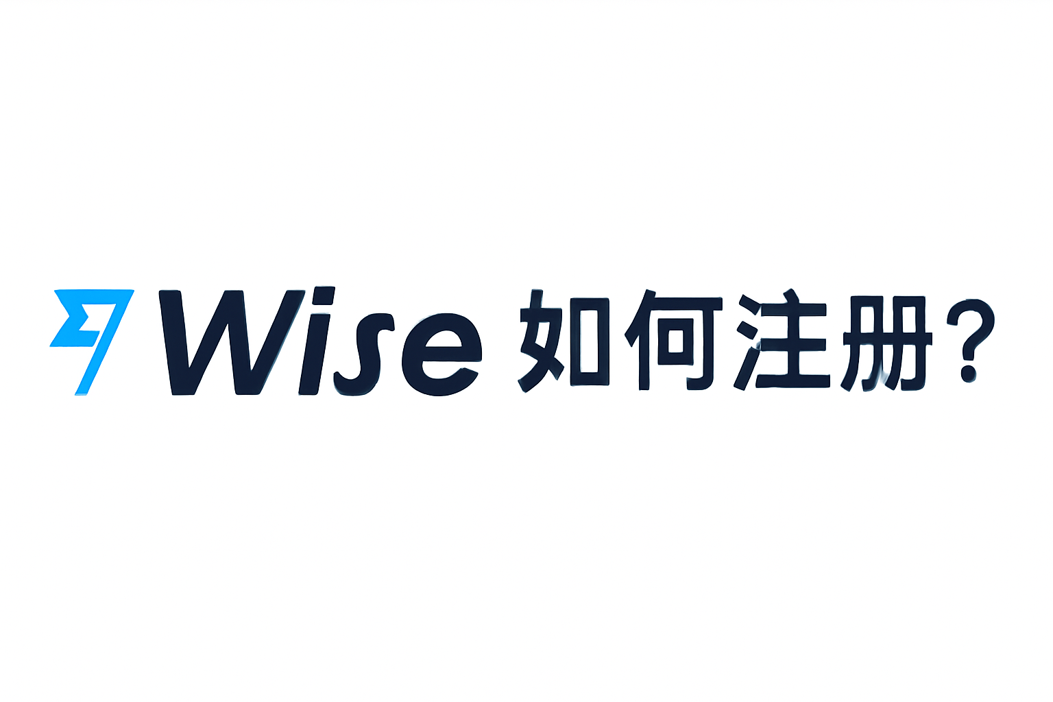 Wise注册流程详解与技巧-Telegram中文之家官网_TG飞机教程资讯网