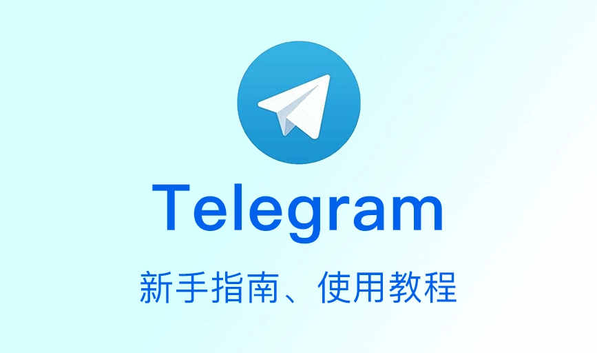 Telegram升级指南