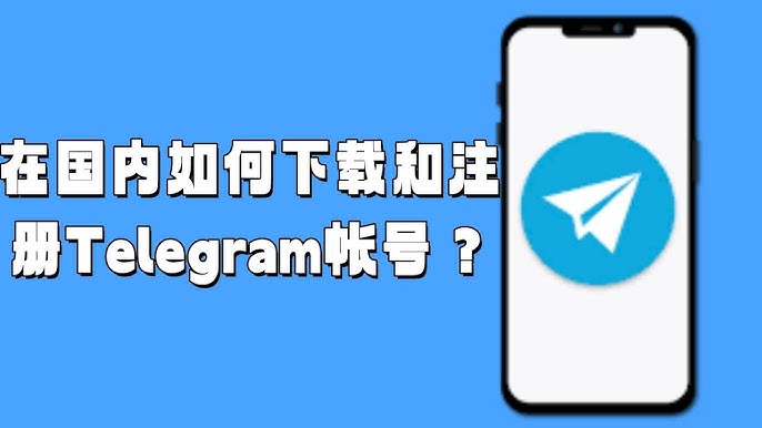 中国用户如何下载Telegram?