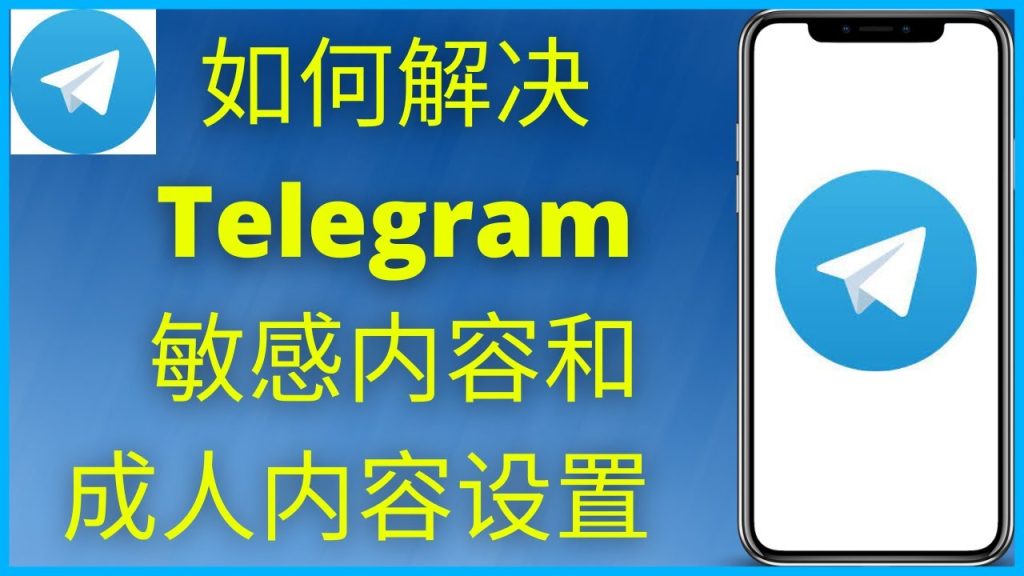 在Telegram如何显示敏感内容?
