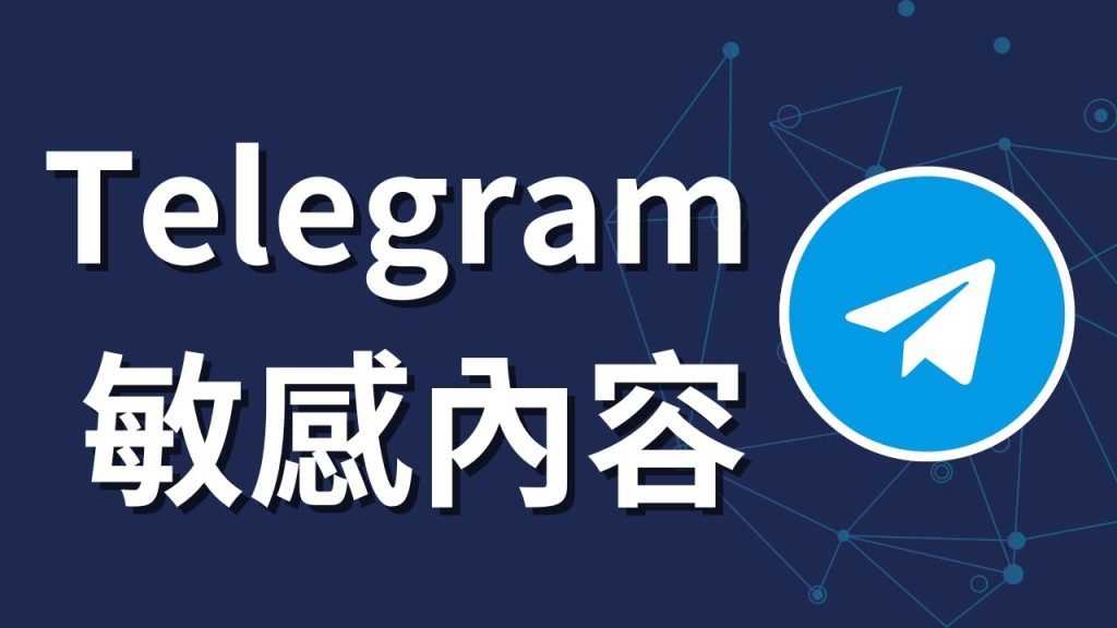在Telegram如何显示敏感内容?