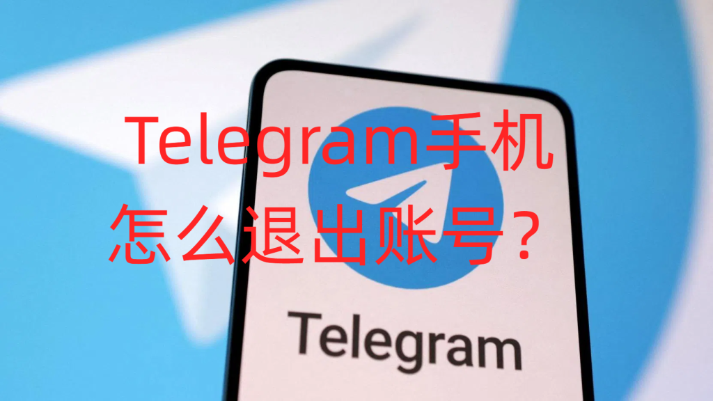 Telegram注销其他设备图文教程