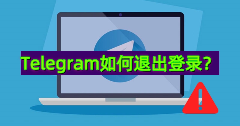 Telegram注销其他设备图文教程