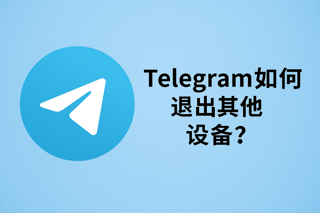 Telegram注销其他设备图文教程