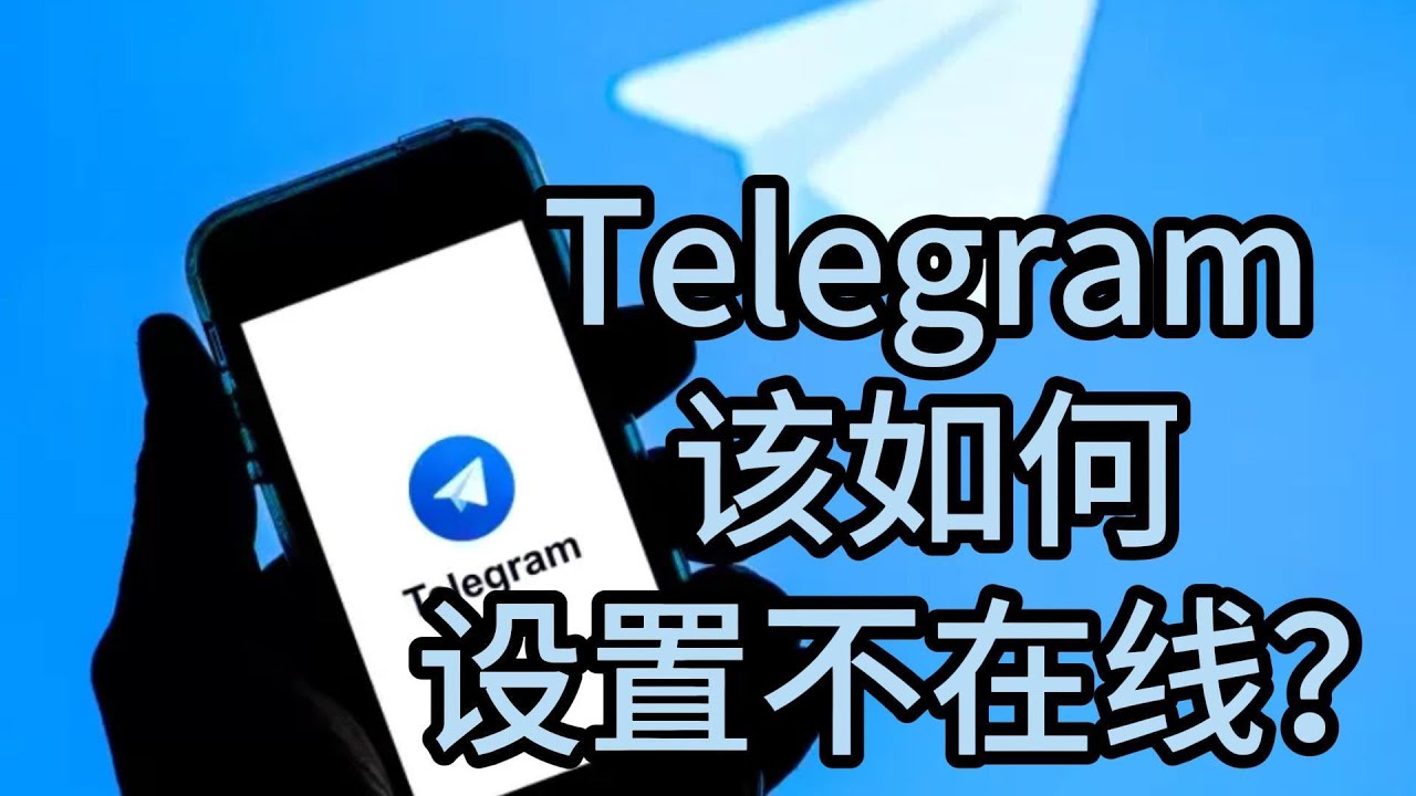 Telegram可以隐身吗?这样设置最安全