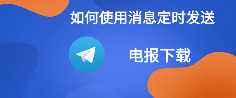 电报怎么定时发消息给好友和群组