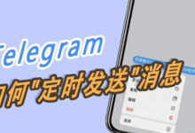 电报怎么定时发消息给好友和群组-Telegram中文之家官网_TG飞机教程资讯网