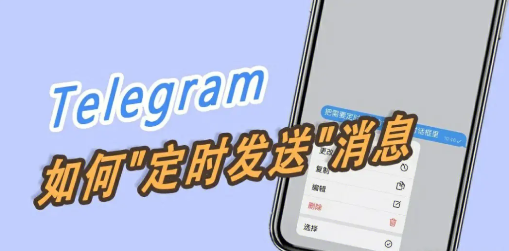 电报怎么定时发消息给好友和群组