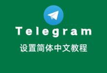 Telegram汉化详细教程-Telegram中文之家官网_TG飞机教程资讯网
