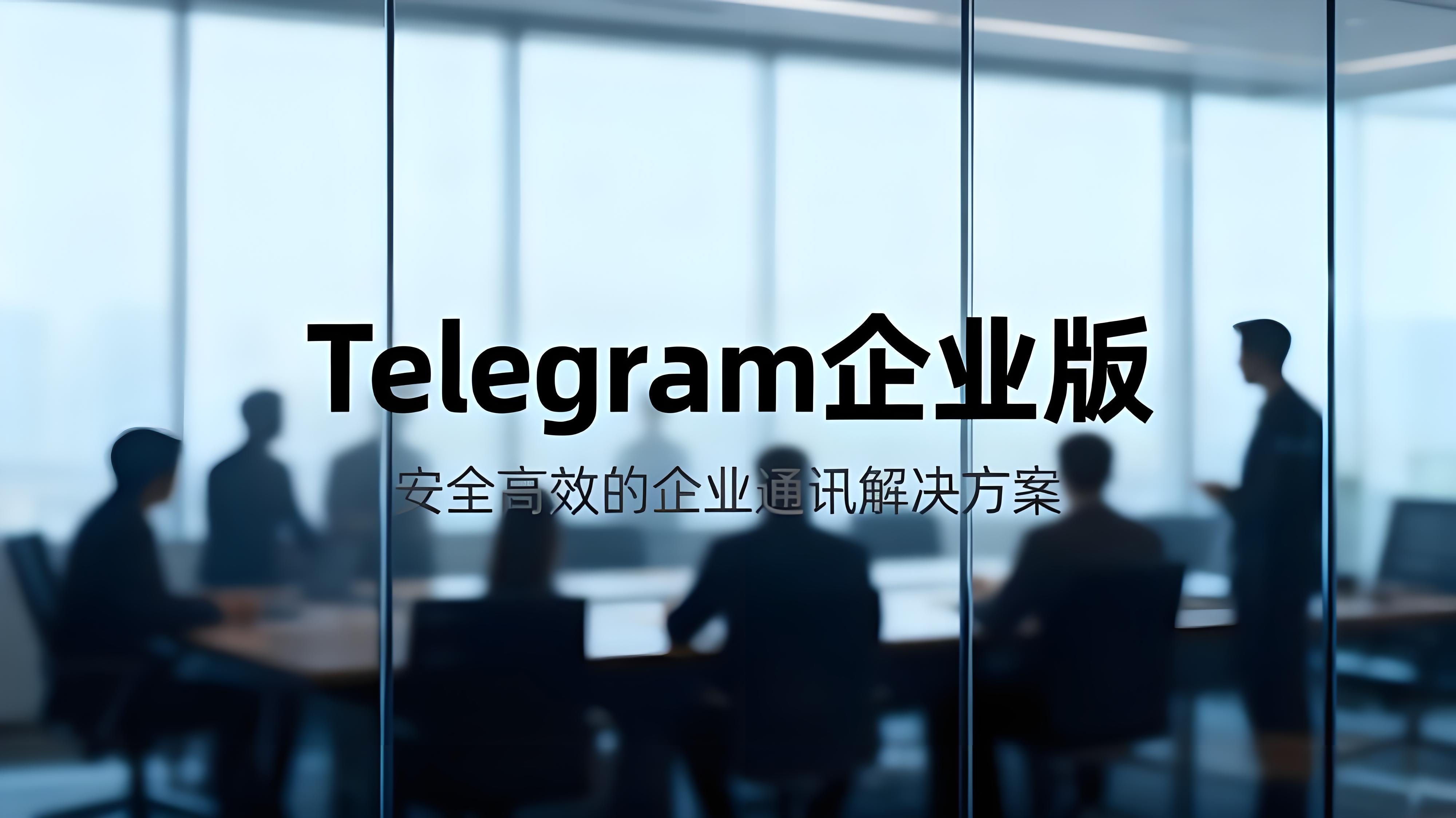 Telegram企业版有哪些优势？-Telegram中文之家官网_TG飞机教程资讯网