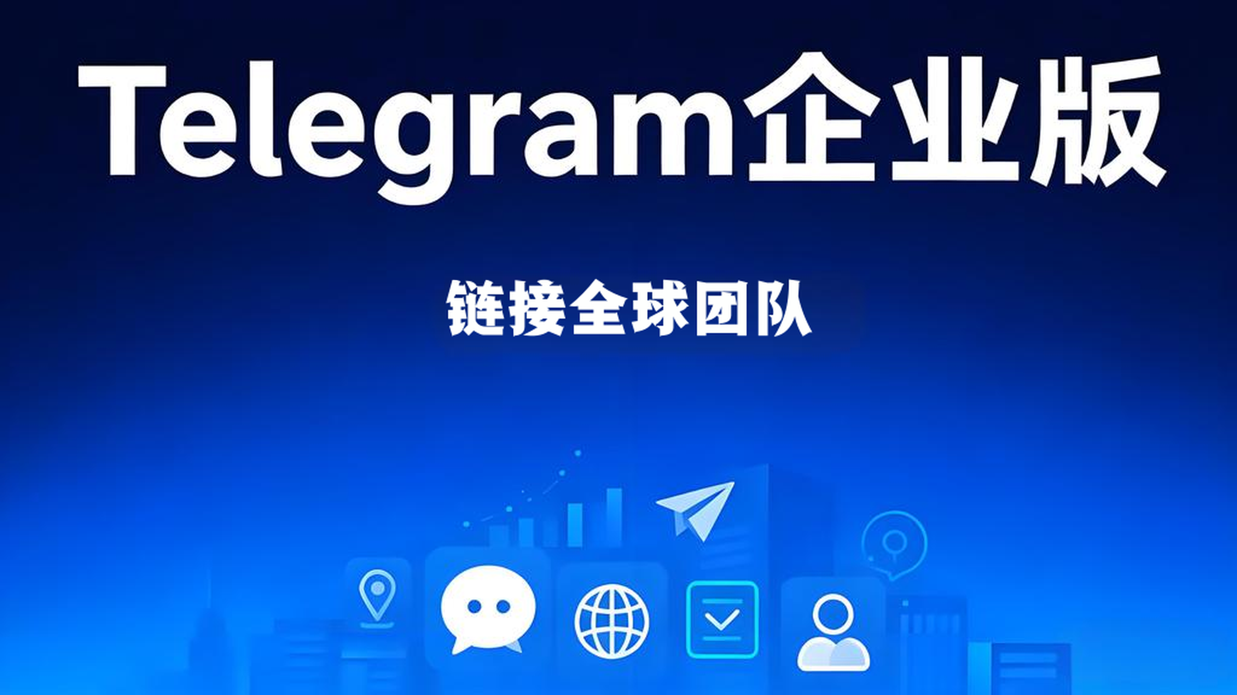 Telegram企业版有哪些优势？