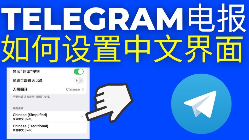 如何将Telegram改为中文？简单教程