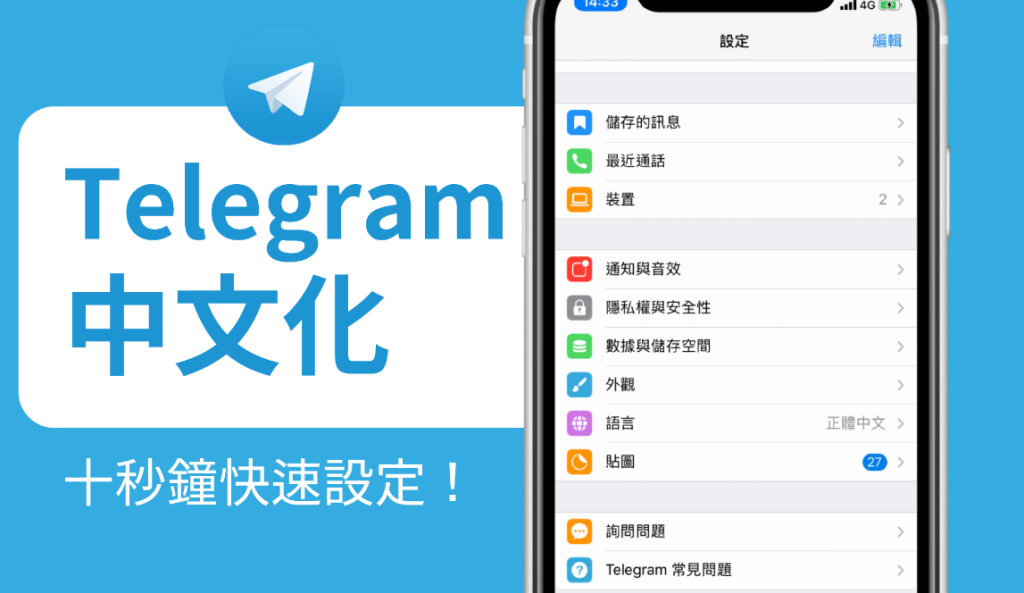 如何将Telegram改为中文？简单教程