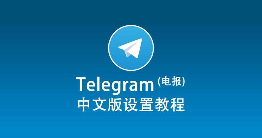 如何将Telegram改为中文？简单教程