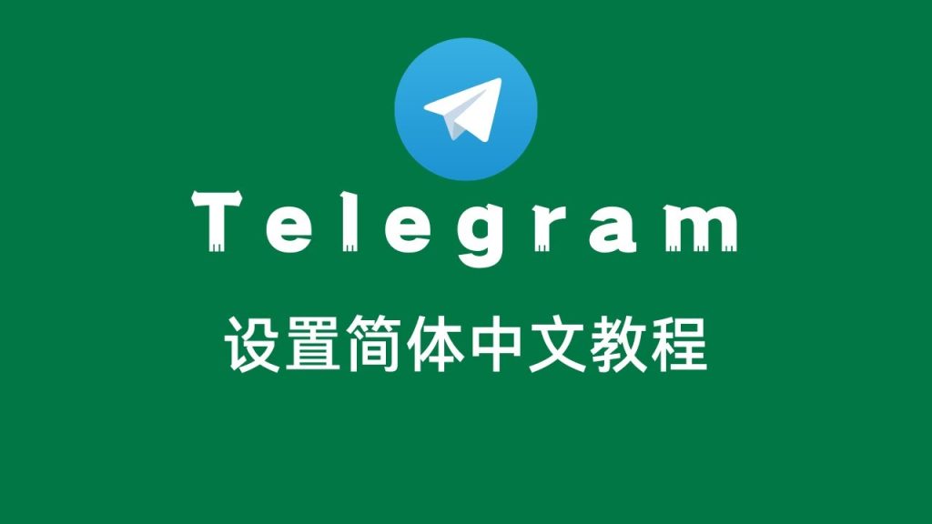 手机Telegram中文设置