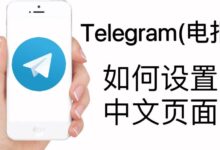 手机Telegram中文设置-Telegram中文之家官网_TG飞机教程资讯网