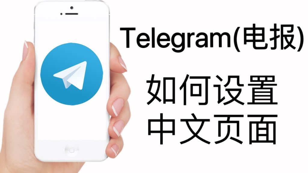 手机Telegram中文设置