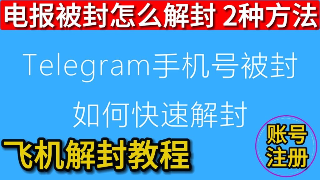 Telegram被封禁了如何恢复？快速解封指南
