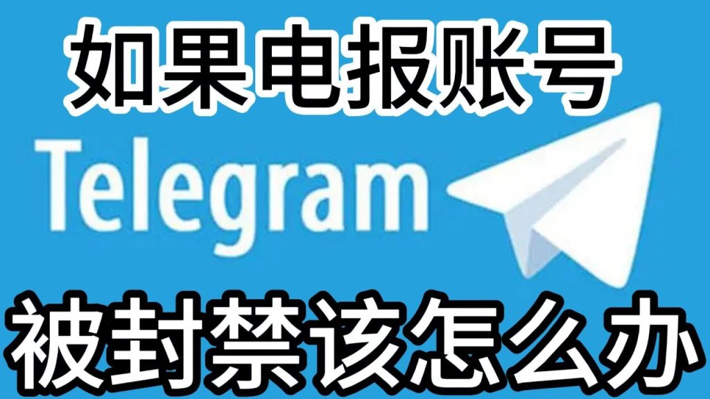 Telegram被封禁了如何恢复？快速解封指南