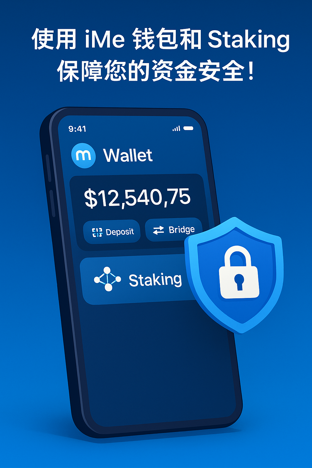 使用 iMe 钱包和 Staking 保护资金安全的终极指南