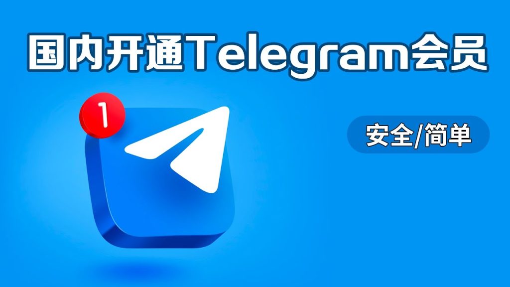 Telegram会员购买教学