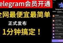 Telegram会员购买教学-Telegram中文之家官网_TG飞机教程资讯网