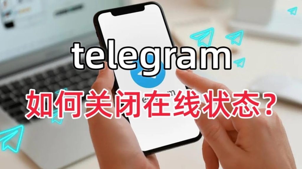 如何在Telegram中隐藏自己在线的状态?