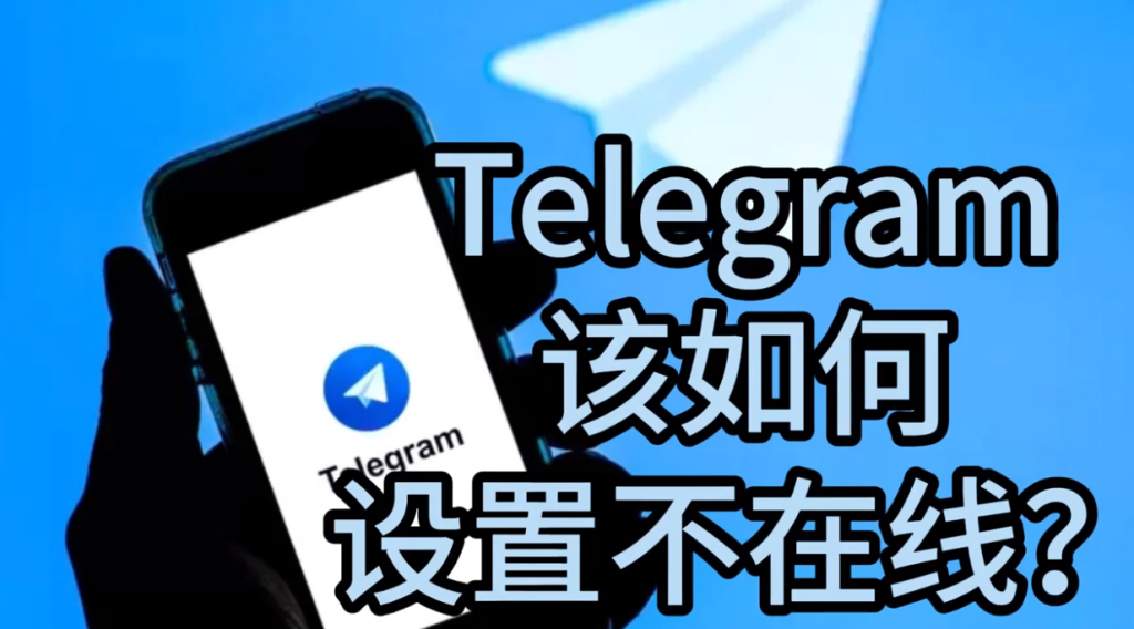如何在Telegram中隐藏自己在线的状态?