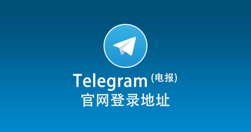 Telegram官网链接是什么？