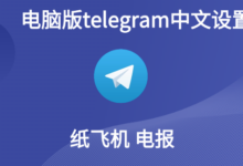 电报 Windows 版怎么改成中文?图文教学-Telegram中文之家官网_TG飞机教程资讯网