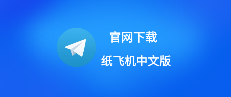 Telegram 官方支持中文吗？中文版界面设置详解