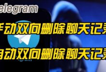 Telegram删除双方消息方法?-Telegram中文之家官网_TG飞机教程资讯网