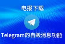 Telegram 自毁功能在哪?-Telegram中文之家官网_TG飞机教程资讯网