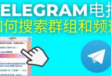 电报群内搜索不到？-Telegram中文之家官网_TG飞机教程资讯网