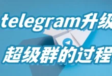 电报群升级超级群教程-Telegram中文之家官网_TG飞机教程资讯网