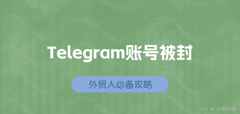 Telegram哪些行为会封号？