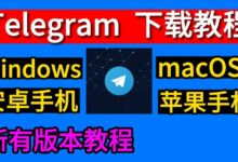 Telegram 国内如何下载？-Telegram中文之家官网_TG飞机教程资讯网