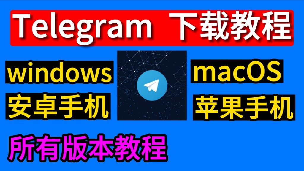 Telegram 国内如何下载？