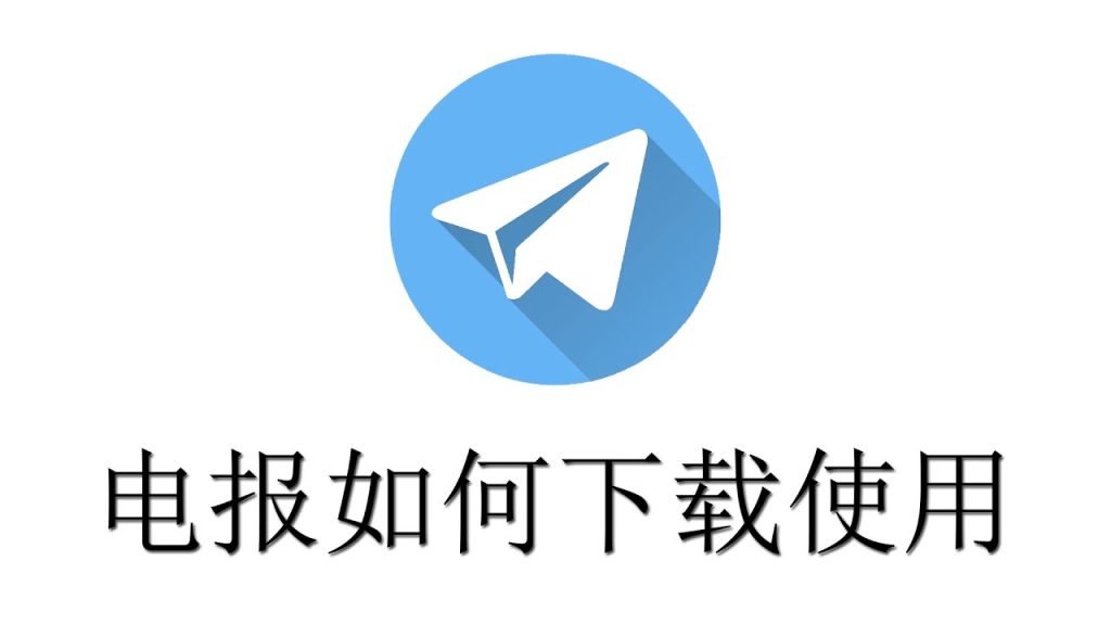 Telegram 国内如何下载？