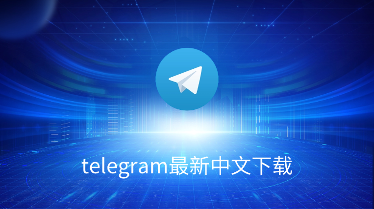 Telegram 怎么切换中文语言