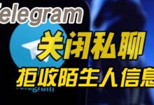 电报关闭陌生人私信-Telegram中文之家官网_TG飞机教程资讯网
