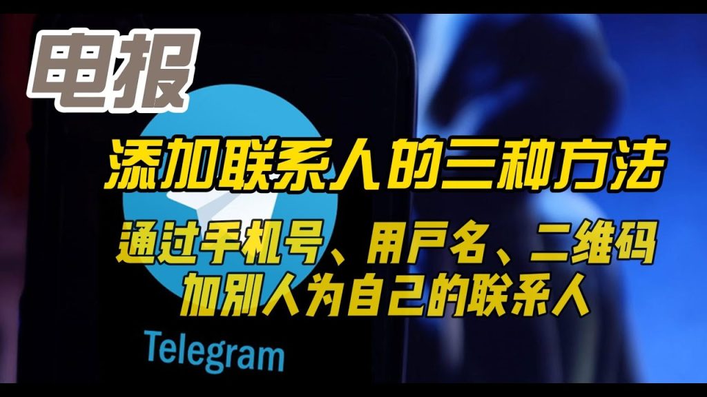Telegram怎么添加好友