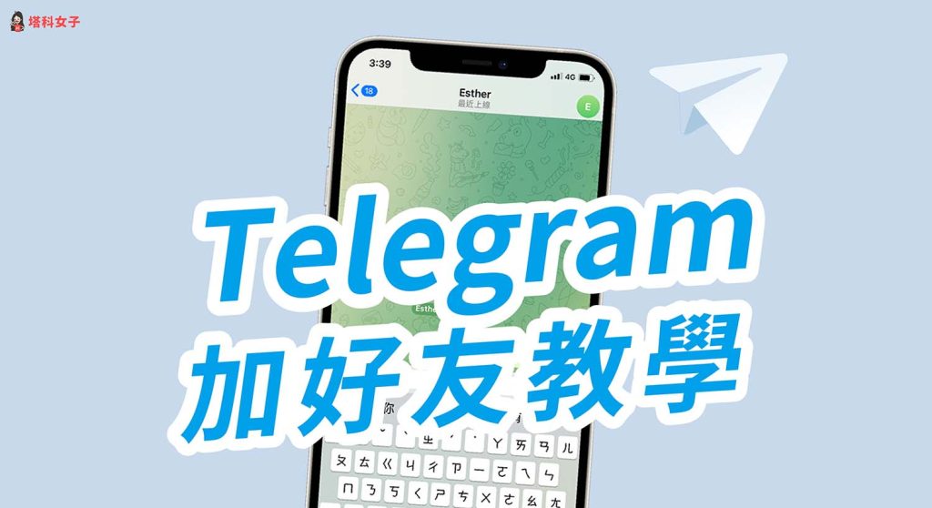 Telegram怎么添加好友